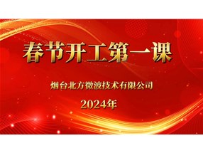 安全生產(chǎn)重于泰山，北方微波安全生產(chǎn)第一課